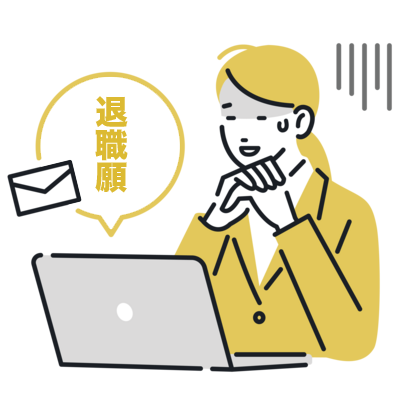 退職代行の利用実態のイラスト